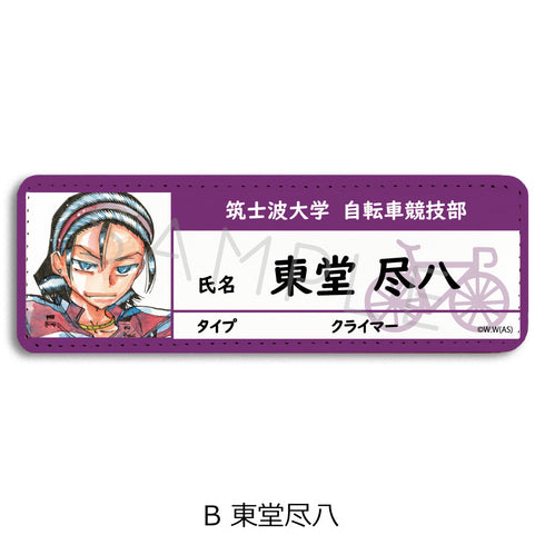 『弱虫ペダル SPARE BIKE』レザーバッジ(ロング) B 東堂尽八